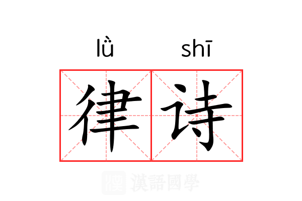 律诗 律诗