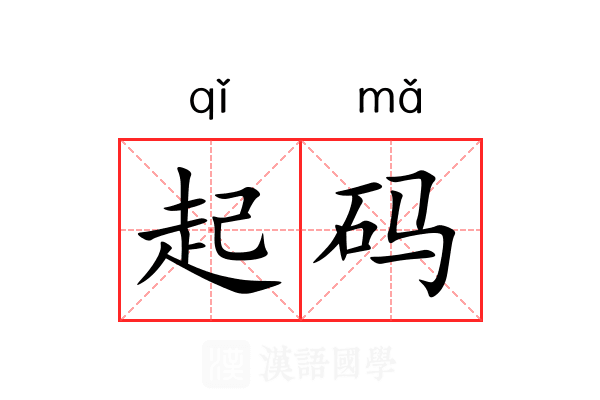 起码 起码