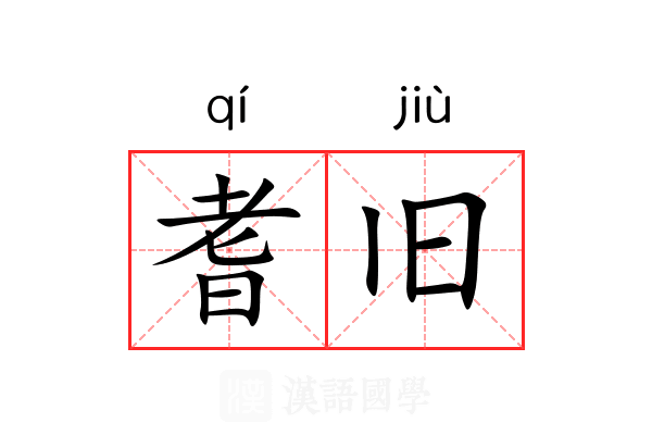 耆旧 耆旧