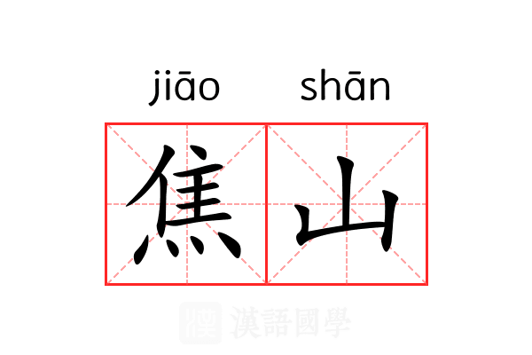 焦山 焦山