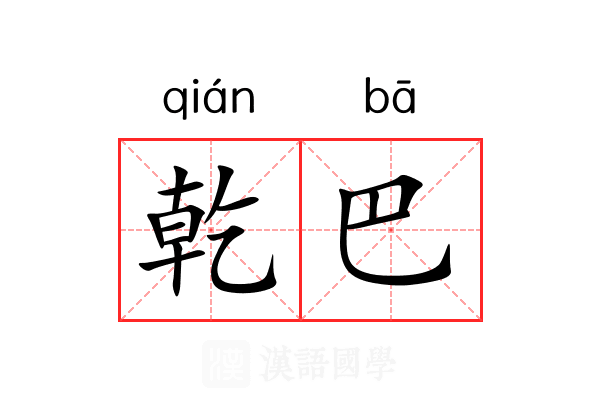 乾巴 乾巴