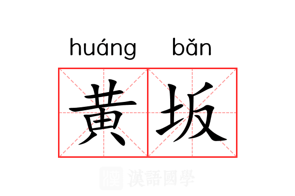 黄坂