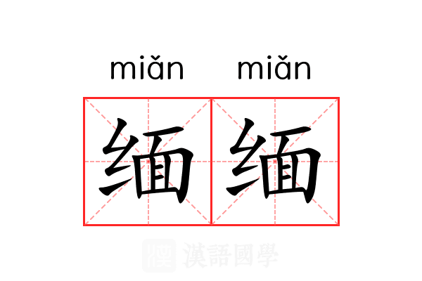 缅缅 缅缅