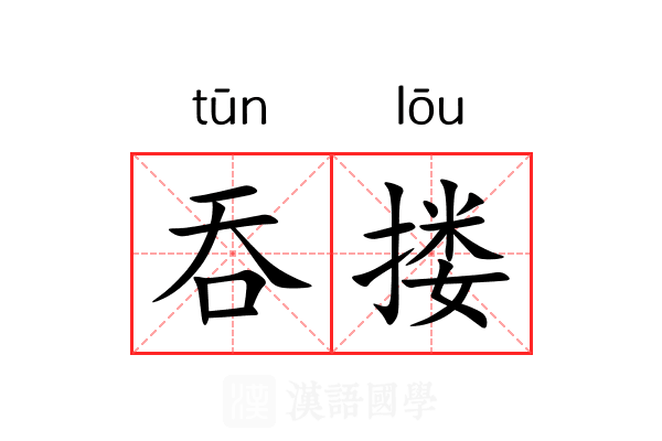 吞搂 吞搂