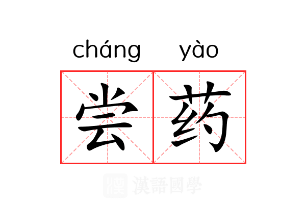 尝药 尝药