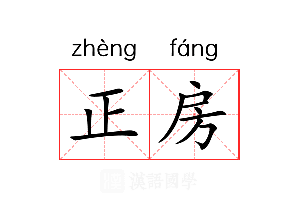 正房 正房