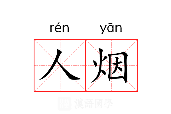 人烟
