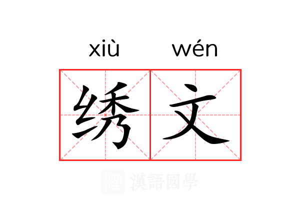 绣文 绣文