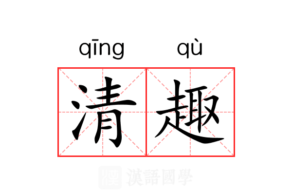 清趣 清趣