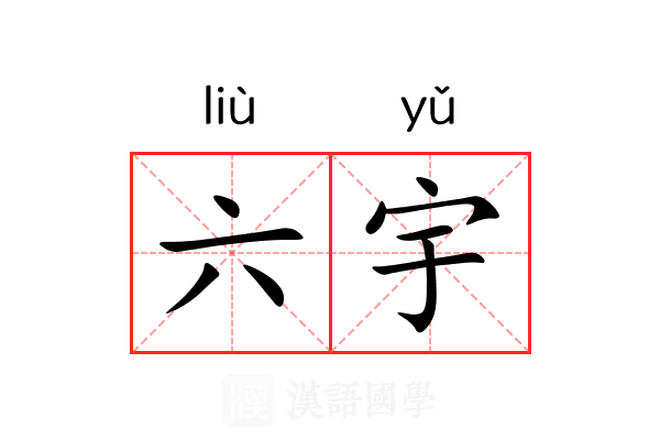 六宇 六宇