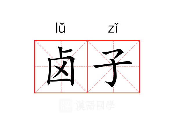 卤子 卤子