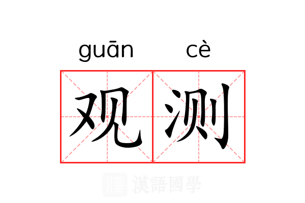 观测
