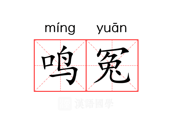 鸣冤 鸣冤