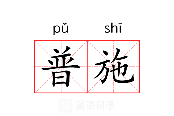 普施 普施