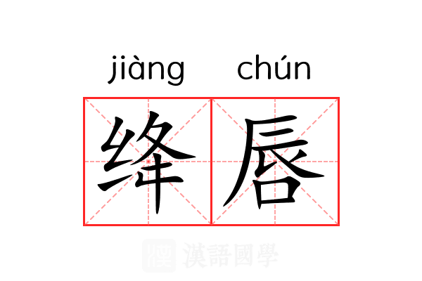 绛唇