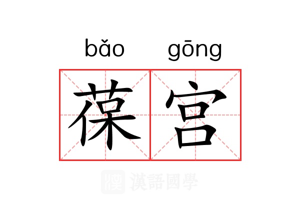 葆宫 葆宫