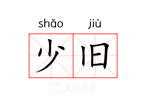 少旧 少旧