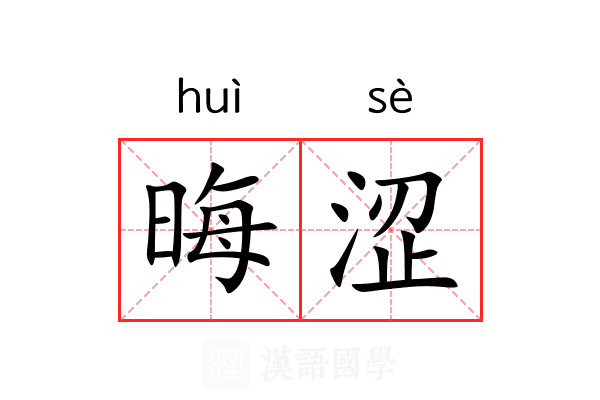 晦涩 晦涩