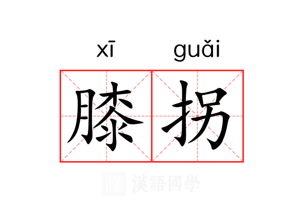 膝拐 膝拐