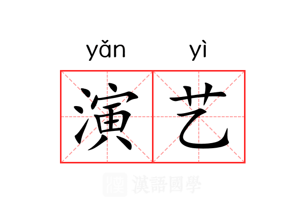 演艺 演艺