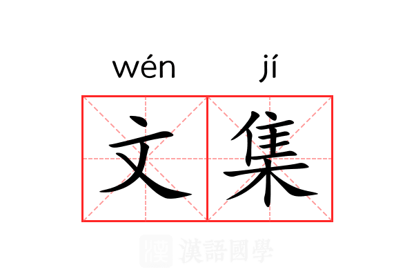文集 文集
