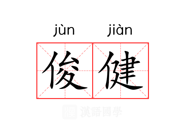 俊健 俊健