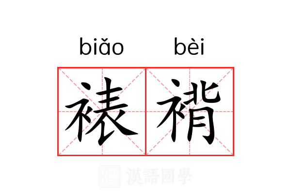 裱褙 裱褙