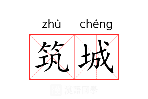 筑城 筑城