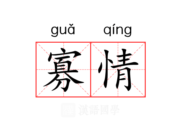 寡情 寡情