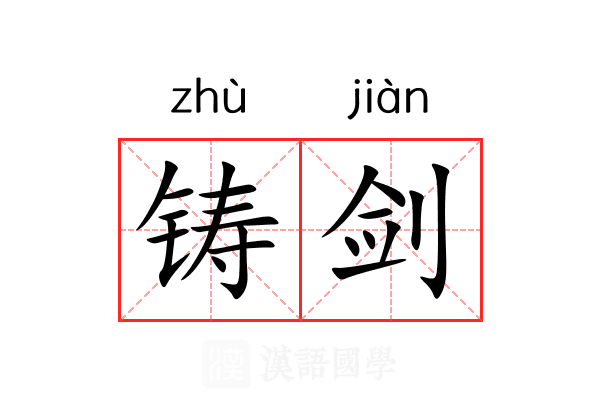 铸剑 铸剑