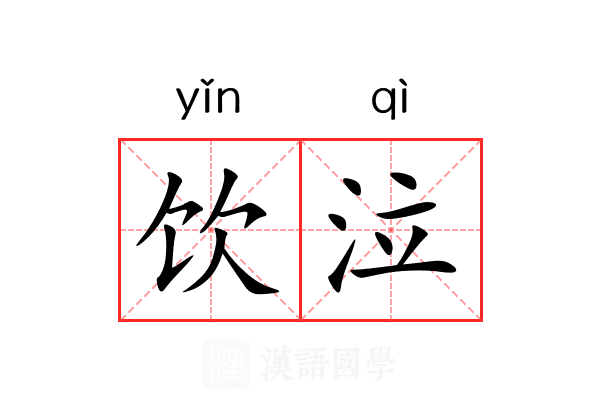 饮泣