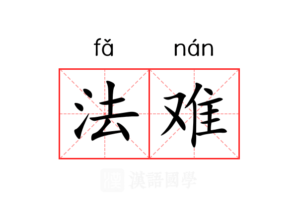 法难 法难