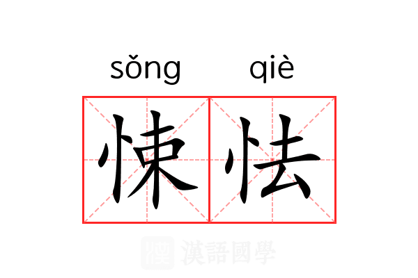 悚怯