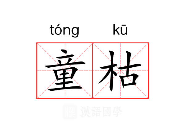 童枯 童枯