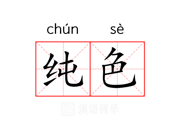 纯色 纯色