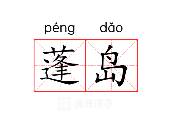 蓬岛 蓬岛