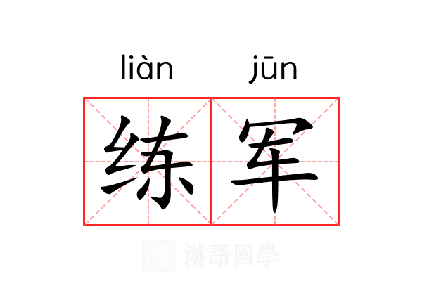 练军 练军