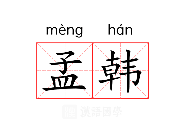 孟韩 孟韩