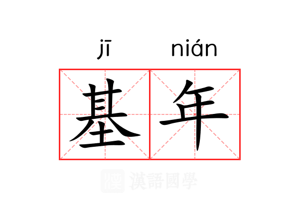 基年