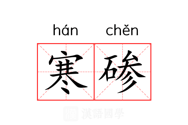 寒碜 寒碜