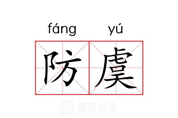 防虞 防虞