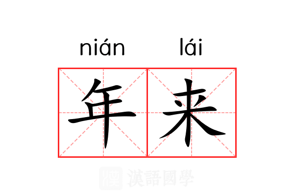 年来 年来
