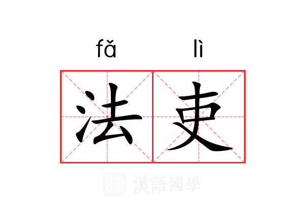 法吏 法吏