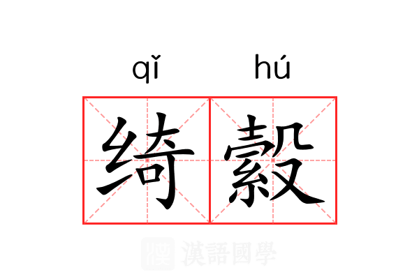 绮縠 绮縠