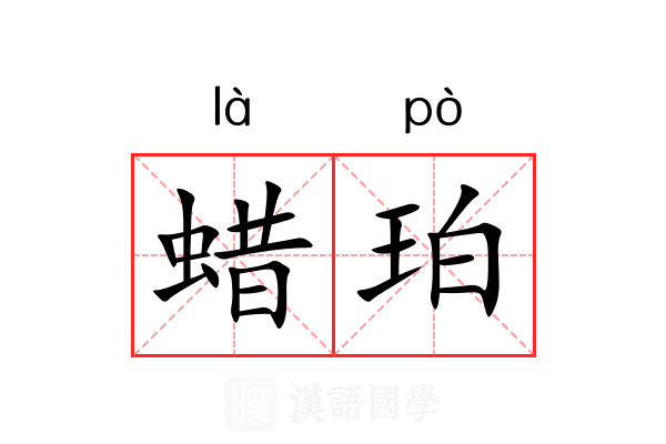 蜡珀 蜡珀
