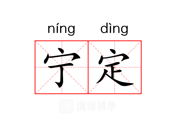 宁定 宁定