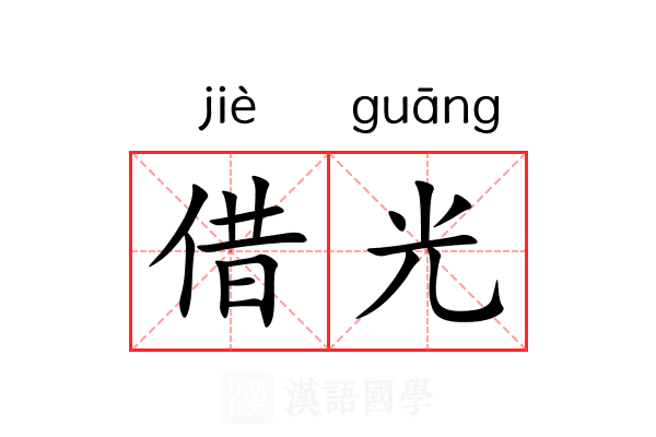 借光 借光