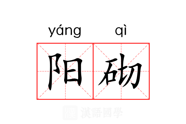 阳砌 阳砌
