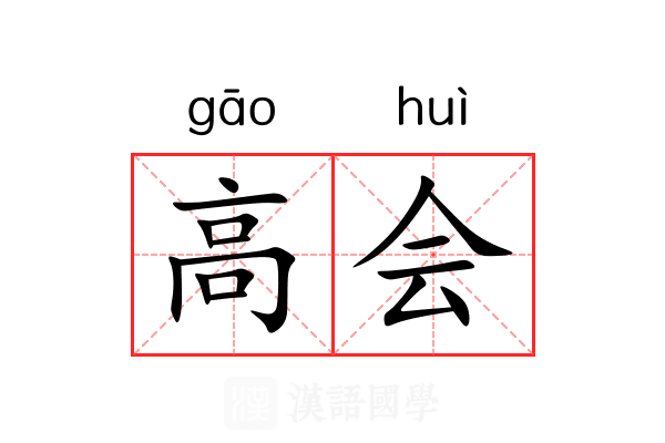 高会 高会