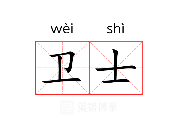 卫士 卫士